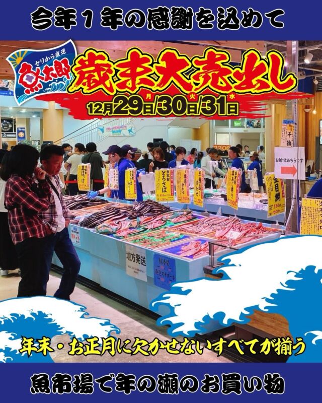 年に一度の！歳末大売出しが近づいてきました🐟  魚太郎では毎年、年末だけ鮮魚市場店舗にて大売出しを行います。
今年の大売出しは　12/29.30.31日  山積みの蟹や、おろしっぱなしの生本まぐろ
もちろん鮮度抜群の魚貝が手に入ります！  店内でじゃんじゃん茹でたての地だこや
南知多の冬の味覚、天然とらふぐのてっさもあります！
地魚+生本まぐろの入った刺身盛りや
刺身の柵もいっぱい！
いくらや数の子、昆布巻き、たつくり、かまぼこなど
年末・年始に欠かせないもの揃います！  年越し前に行かないと損！
年の瀬のお買い物は魚太郎の歳末大売出しで完了！  皆様の「美味しい！」の声が、私たちの元気の源です！
ぜひフォローお願いします☺
👇👇👇
@【魚太郎ラグーナ蒲郡店】
この街に
【魚太郎があって良かった】
と言ってもらえるように✨
頑張ります🌊  ※年末年始は営業時間が異なります
プロフィールから公式HPを✅
歳末大売出し特設サイトでも詳細ご確認頂けます！
———————
https://www.uotaro.com/laguna/
★1/1～1/3は店舗前アトリウム会場に売場を拡大しています！ 
蒲郡店では事前web予約を受け付けています
特設予約サイトにてご確認ださい
【歳末大売り出し特設サイト↓】
https://uotaro.com/saimatsu/
