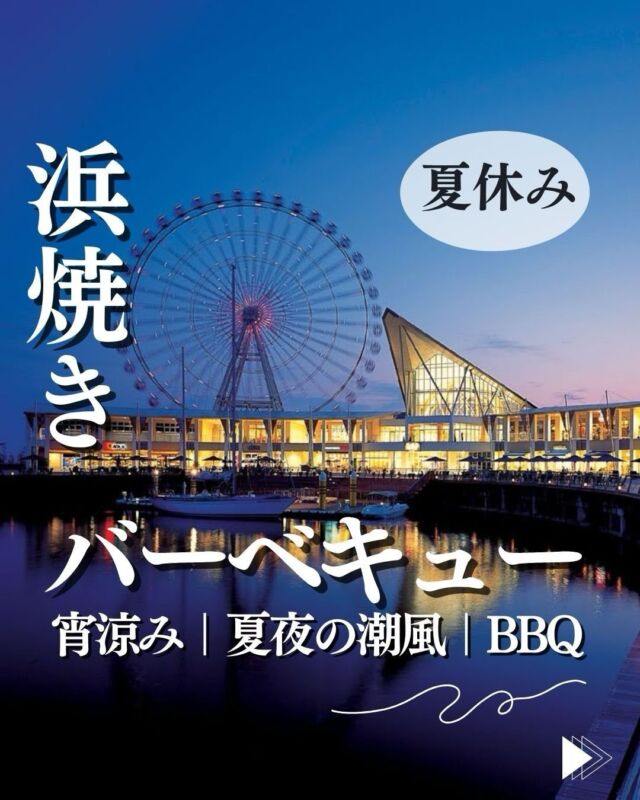 やっぱり夏は夜がいい。
夕方16:00〜がお得に使える！最大5時間ゆっくりBBQ🐟
夏休み期間の7/18〜8/31までの期間中時間を延長して営業します。ぜひこの機会に皆様でご来店ください！
⭐️料金
入場料(席料+ソフトドリンク飲み放題)
大人(中学生以上)：1100円(税込)
小学生：450円(税込)
幼児：無料(ソフトドリンク利用は+100円)
食材は約70種類以上から単品で好きな物を選べます。
🍻お得なアルコール飲み放題プラン
3,500(税込)/最大5時間(16:00〜21:00 LO20:30)
2,500(税込)/120分(LOは終了30分前)