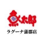 魚太郎 ラグーナ蒲郡店